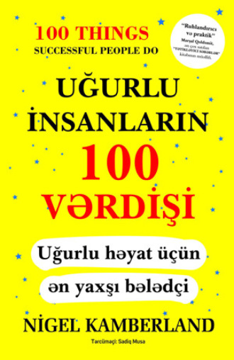 Найджел Камберленд. UĞURLU İNSANLARIN 100 VƏRDİŞİ