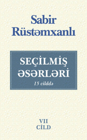 Сабир Рустамханлы. SEÇİLMİŞ ƏSƏRLƏRİ. VII cild