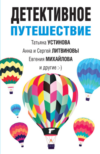Татьяна Устинова. Детективное путешествие
