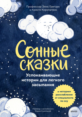 Элис Грегори. Сонные сказки. Успокаивающие истории для лёгкого засыпания