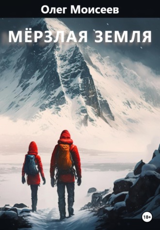 Мерзлая земля. Олег Моисеев