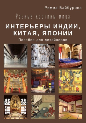 Римма Байбурова. Разные картины мира. Интерьеры Индии, Китая, Японии