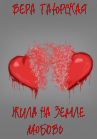 Жила на земле Любовь. Вера Дмитриевна Таюрская