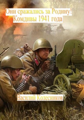 Василий Григорьевич Колесников. Они сражались за Родину! Комдивы 1941 года