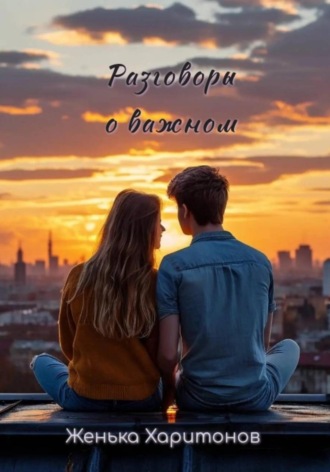 Разговоры о важном. Женька Харитонов