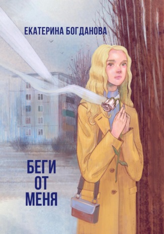 Беги от меня. Екатерина Андреевна Богданова