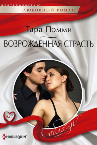 Возрожденная страсть. Тара Пэмми