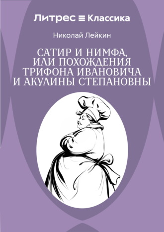 Не в масть. Зарисовки из жизни людей и собак. Николай Лейкин