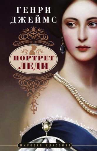 Генри Джеймс. Портрет леди