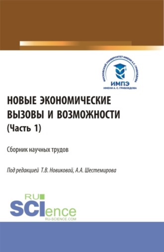 Алексей Алексеевич Шестемиров. Новые экономические вызовы и возможности. Часть 1. (Аспирантура, Бакалавриат, Магистратура). Сборник статей.