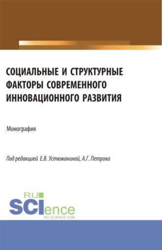 Социальные и структурные факторы современного инновационного развития. (Аспирантура, Магистратура). Монография.. Ольга Дмитриевна Кузнецова