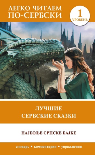 Лучшие сербские сказки / Најбоље српске бајке. 