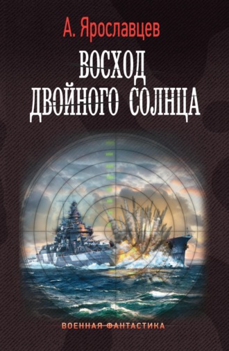 Александр Ярославцев. Восход двойного солнца