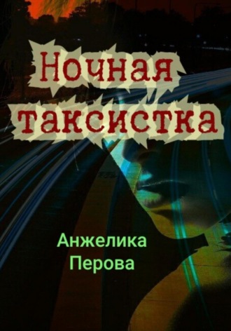 Ночная таксистка. 