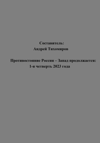Противостояние Россия – Запад продолжается: 1-я четверть 2023 года. Андрей Тихомиров