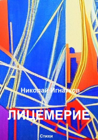 Лицемерие. Николай Игнатков