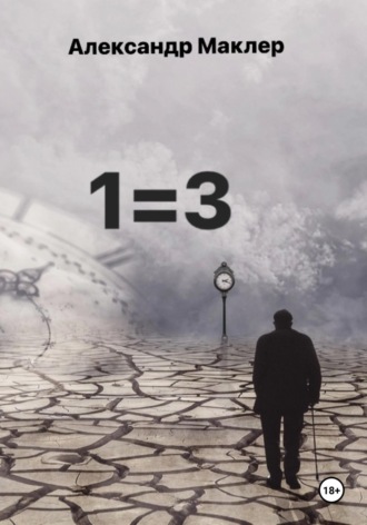 Александр Германович Маклер. 1=3