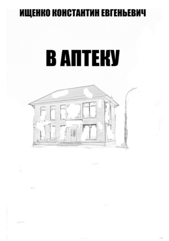 В Аптеку. 