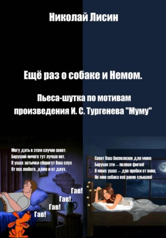 Николай Николаевич Лисин. Ещё раз о собаке и Немом. Пьеса-шутка