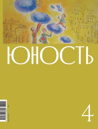 Журнал «Юность» №04/2023. 