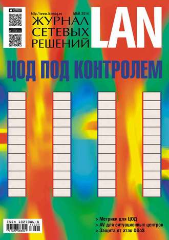 Открытые системы. Журнал сетевых решений / LAN №05/2014