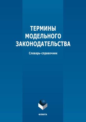 М. В. Батюшкина. Термины модельного законодательства