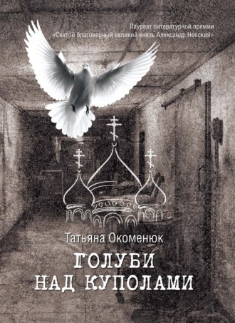 Татьяна Окоменюк. Голуби над куполами
