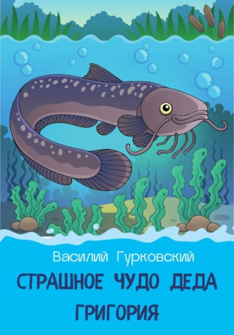 Василий Гурковский. Страшное чудо деда Григория