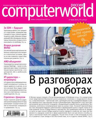 Открытые системы. Журнал Computerworld Россия №13/2014