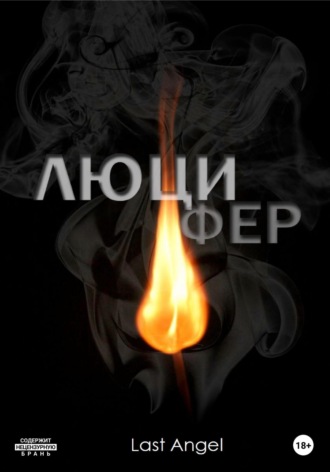 Люцифер. 