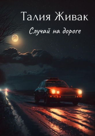Случай на дороге. Талия Живак