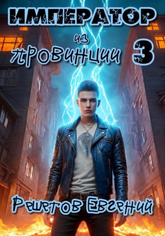 Император из провинции 3. 