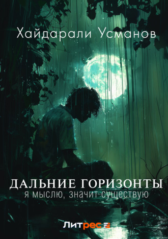 Хайдарали Усманов. Дальние горизонты. Я мыслю, значит существую