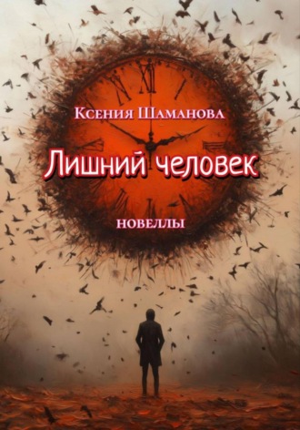 Лишний человек. Ксения Шаманова