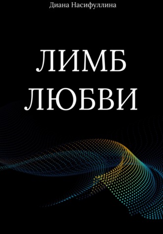 Лимб любви. Диана Маратовна Насифуллина