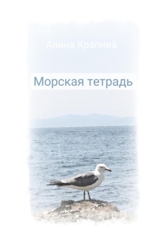 Алина Крапива. Морская тетрадь