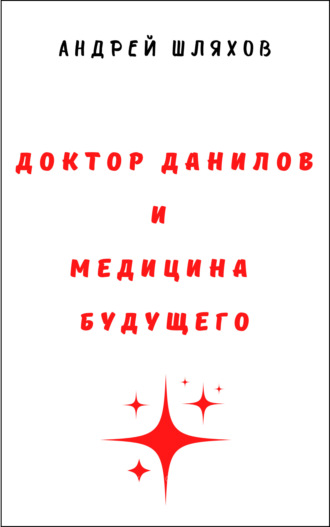 Доктор Данилов и медицина будущего. 