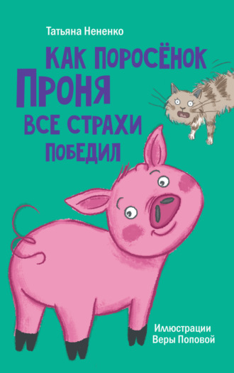 Как поросёнок Проня все страхи победил. Татьяна Нененко