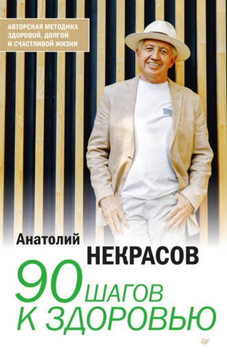 Анатолий Некрасов. 90 шагов к здоровью