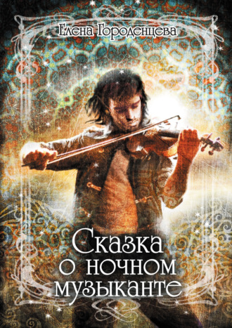 Сказка о ночном музыканте. 