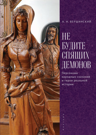 А. Н. Вершинский. Не будите спящих демонов. Персонажи народных сказаний и герои реальной истории