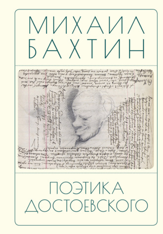 Поэтика Достоевского. 