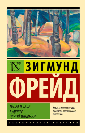 Тотем и табу. Будущее одной иллюзии. 