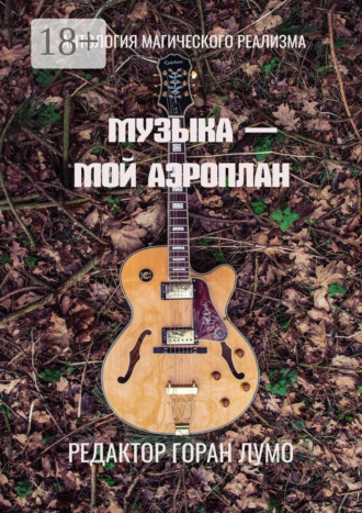 Горан Лумо. Музыка – мой аэроплан. Антология магического реализма