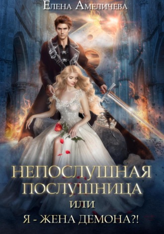 Елена Амеличева. Непослушная послушница, или Я – жена демона?!