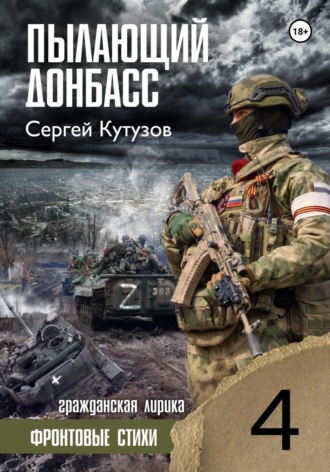 Сергей Кутузов. Пылающий Донбасс