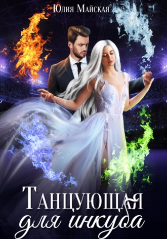 Танцующая для инкуба. 