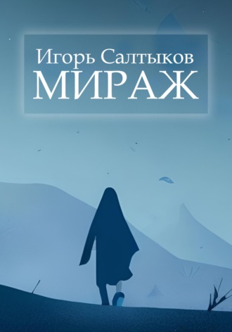 Игорь Салтыков. Мираж