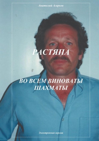 Растяпа. Во всем виноваты шахматы. 