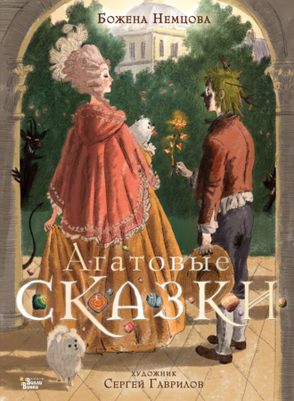 Агатовые сказки. 